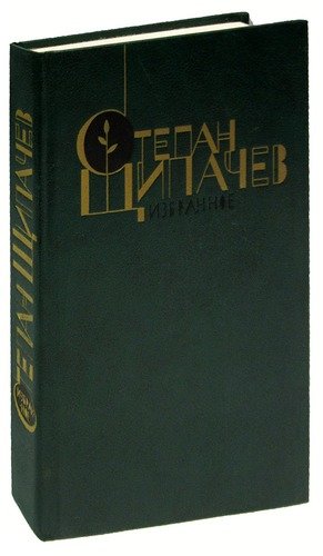 Книга: Степан Щипачев. Избранное (Щипачев) ; Художественная литература, 1988 