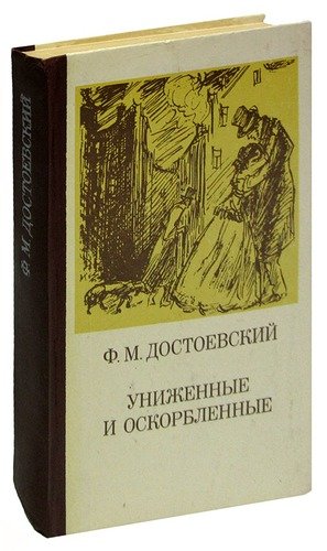 Книга: Униженные и оскорбленные (Достоевский Федор Михайлович) ; Советская Россия, 1984 