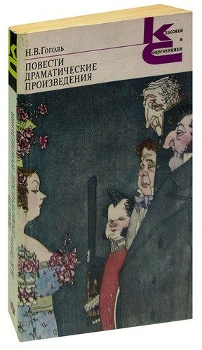 Книга: Н. В. Гоголь. Повести. Драматические произведения (Гоголь Николай Васильевич) ; Художественная литература, 1983 