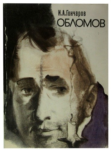 Книга: Обломов (Гончаров Иван Александрович) ; Художественная литература, 1975 