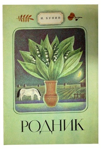Книга: Родник. Стихи (Бунин Иван Алексеевич) ; Юнацтва, 1985 