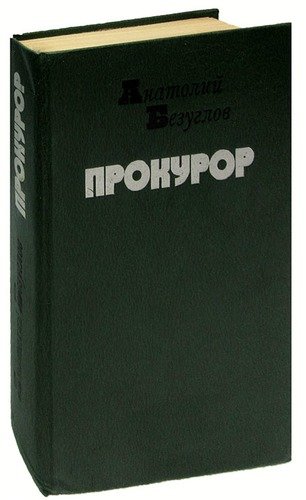 Книга: Прокурор (Безуглов Анатолий Алексеевич) ; Московский рабочий, 1984 