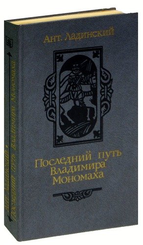 Книга: Последний путь Владимира Мономаха (Ладинский Антонин Петрович) ; Беларусь, 1987 