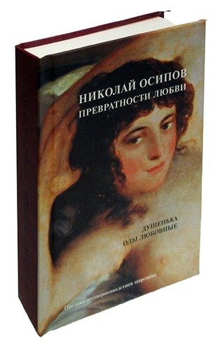 Книга: Превратности любви (Осипов) ; Альта-Принт, 2005 