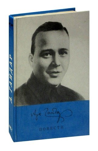 Книга: Аркадий Гайдар. Повести (Гайдар Аркадий Петрович) ; Московский рабочий, 1986 