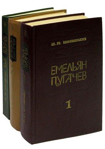 Книга: Емельян Пугачев (комплект из 3 книг) (Шишков Вячеслав Яковлевич) ; Мастацкая литература, 1985 