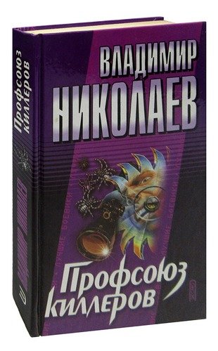 Книга: Профсоюз киллеров (Николаев В.) ; Эксмо, 2002 