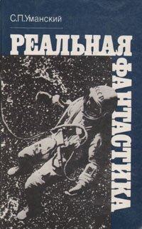 Книга: Реальная фантастика; Московский рабочий, 1985 