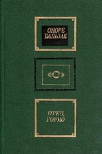 Книга: Отец Горио; Художественная литература, 1979 