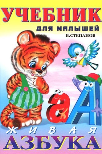 Книга: Живая азбука (Степанов Владимир Александрович) ; Фламинго, 2011 