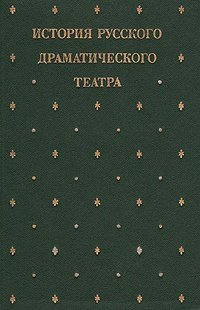 Книга: История русского драматического театра. 1898-1917; Искусство, 1987 