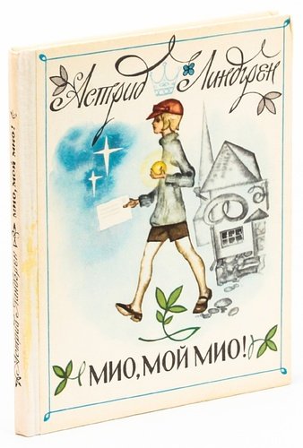 Книга: Мио, мой Мио! (Линдгрен Астрид Анни Эмилия) ; Карелия, 1979 