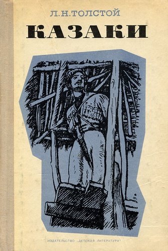 Книга: Казаки (Толстой Лев Николаевич) ; Детская литература, 1971 
