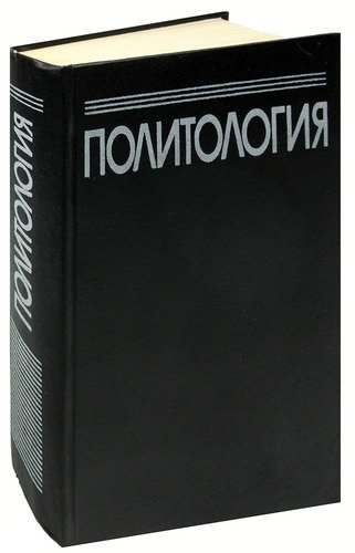 Книга: Политология; Фолио, 2001 