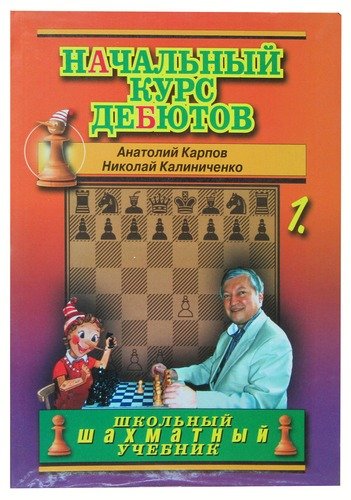 Книга: Начальный курс дебютов. Том 1 (Карпов Анатолий Евгеньевич) ; Русский шахматный дом, 2007 