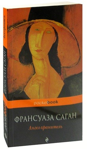 Книга: Ангел-хранитель (Саган Франсуаза) ; Эксмо, 2011 
