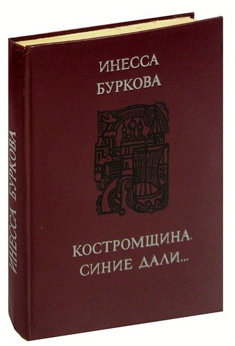 Книга: Костромщина, синие дали…; Советская Россия, 1975 