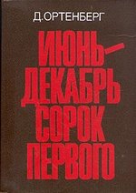 Книга: Июнь-декабрь сорок первого; Советский писатель, 1986 