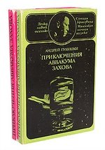 Книга: Приключения Аввакума Захова (комплект из 2 книг) (Гуляшки) ; София, 1972 