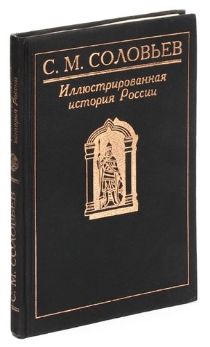 Книга: Иллюстрированная история России (Соловьев Сергей Михайлович) ; Русское слово, 1997 