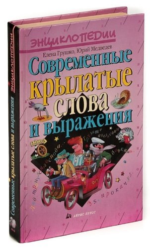 Книга: Современные крылатые слова и выражения (Медведев Юрий Михайлович) ; Айрис-пресс, 2000 
