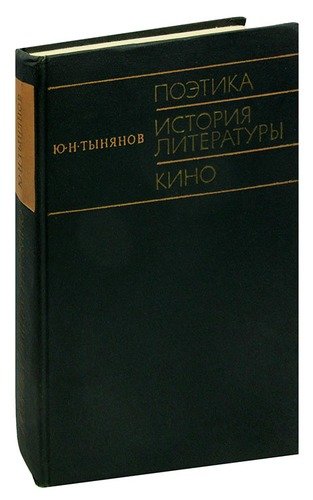 Книга: Поэтика. История литературы. Кино (Тынянов Юрий Николаевич) ; Наука, 1977 