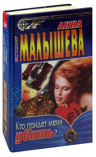Книга: Кто придет меня убить? (Малышева Анна Витальевна) ; Центрполиграф, 1998 