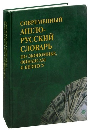 Книга: Современный англо-русский словарь по экономике, финансам и бизнесу; Вече, 2007 