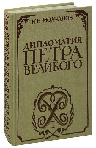 Книга: Дипломатия Петра Великого (Молчанов) ; Международные отношения, 1991 