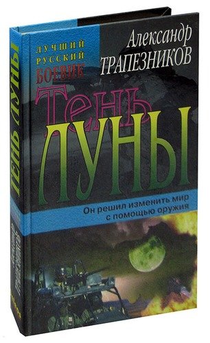 Книга: Тень луны (Трапезников Александр Анатольевич) ; Гелеос, 2001 