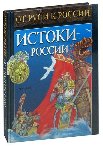 Книга: Истоки России. Исторические рассказы; РОСМЭН, 2003 