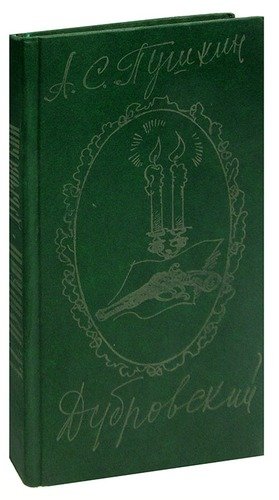 Книга: Дубровский (Пушкин Александр Сергеевич) ; Центрально-Черноземное книжное, 1984 