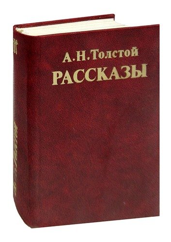 Книга: А. Н. Толстой Рассказы (Толстой Алексей Николаевич) ; Книга, 1982 