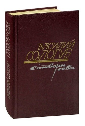 Книга: Сотвори себя; Советский писатель, 1986 