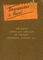 Книга: Полицейские и воры (Макбейн Эд) ; Московский рабочий, 1991 