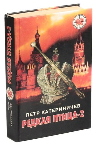 Книга: Редкая птица-2 (Катериничев Петр Владимирович) ; А.С.К., 1996 