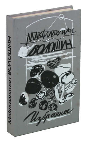 Книга: Максимилиан Волошин. Избранное (Волошин Максимилиан Александрович) ; Мастацкая литература, 1993 