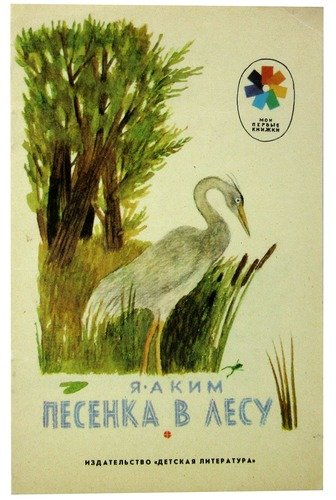 Книга: Песенка в лесу; Детская литература, 1987 