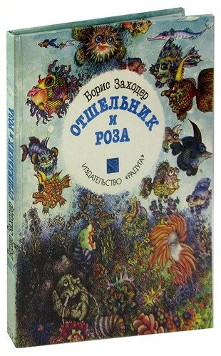 Книга: Отшельник и Роза (Заходер Борис Владимирович) ; Радуга, 1992 