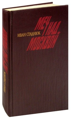 Книга: Меч над Москвой (Стаднюк Иван Фотиевич) ; Воениздат, 1990 