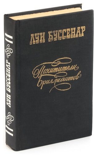 Книга: Похитители бриллиантов (Буссенар Луи Анри) ; Советакан грох, 1982 