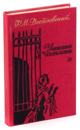 Книга: Униженные и оскорбленные (Достоевский Федор Михайлович) ; Детская литература, 1989 