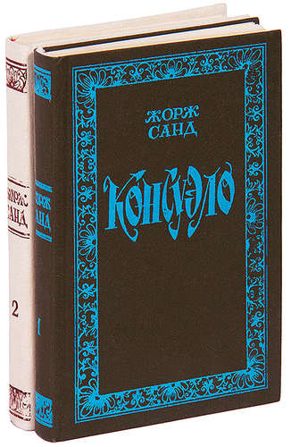 Книга: Консуэло (комплект из 2 книг) (Санд Жорж) ; Мастацкая литература, 1989 