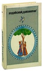 Книга: Индийский Декамерон. Семьдесят рассказов попугая; Восточная литература, 1993 