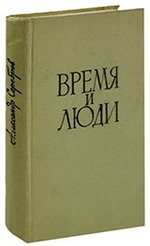 Книга: Время и люди (Тихонов Александр Николаевич) ; Московский рабочий, 1960 