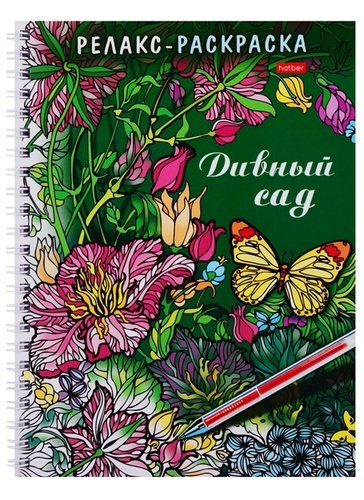 Книга: Раскраска-Релакс. Дивный сад (Гончарова Д.) ; Хатбер-Пресс, 2019 