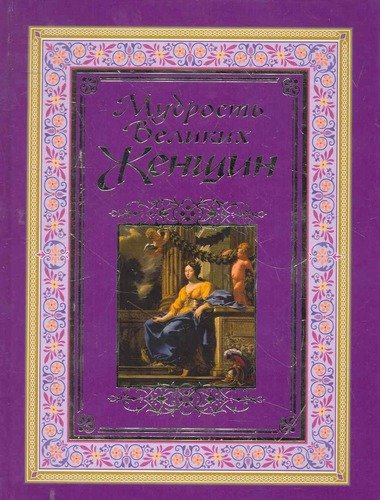 Книга: Мудрость великих женщин (Адамчик Мирослав Вячеславович) ; Харвест, 2011 