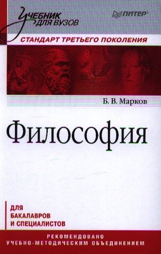 Книга: Философия. Учебник для вузов. Стандарт третьего поколения (Марков Борис Васильевич) ; Питер, 2013 