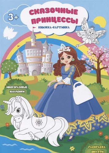 Книга: Сказочные принцессы. Книжка-картинка. Многоразовые наклейки. Раскраска; Феникс +, 2019 