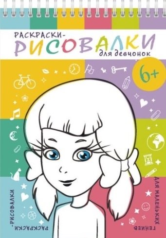 Книга: Раскраски-рисовалки для девчонок; Феникс +, 2019 